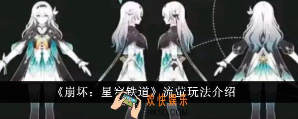 崩坏星穹铁道流萤怎么玩