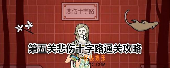 锈湖地铁繁花第五关怎么过