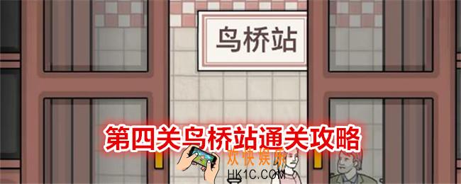 锈湖地铁繁花第四关怎么过