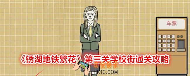 锈湖地铁繁花第三关怎么过