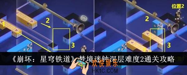 崩坏星穹铁道梦境迷钟深层难度2怎么通关