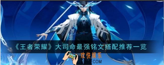 王者荣耀大司命最强铭文搭配是什么