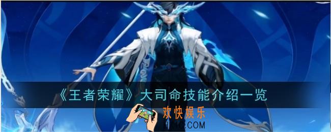 王者荣耀大司命技能是什么