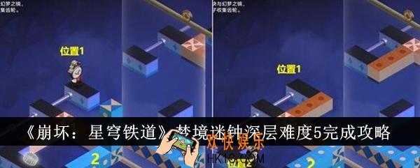 崩坏星穹铁道梦境迷钟深层难度5怎么完成