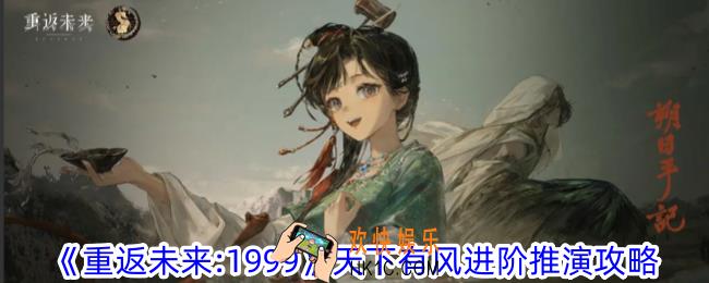 重返未来1999天下有风进阶推演怎么过