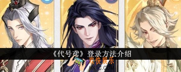 代号鸢怎么登录