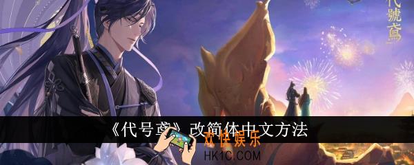 代号鸢怎么改简体中文