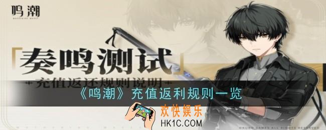 《鸣潮》充值返利规则是什么