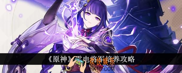 原神雷电将军怎么培养