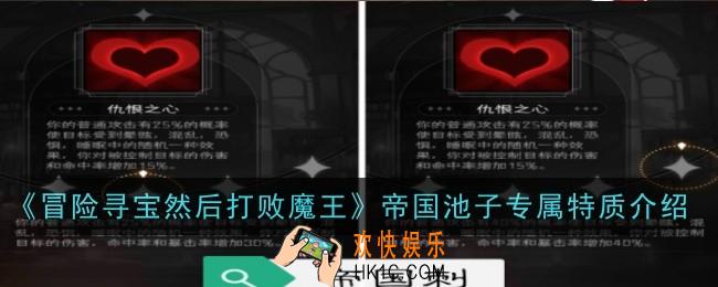 冒险寻宝然后打败魔王帝国池子专属特质是什么
