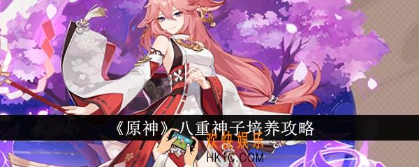 原神八重神子怎么培养