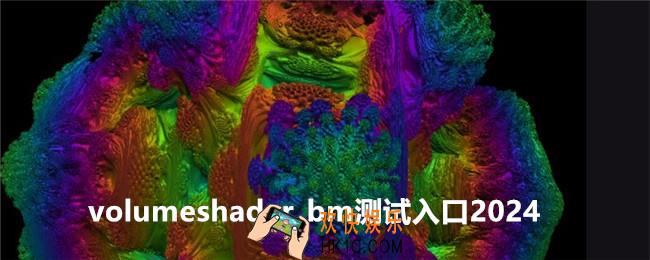 volumeshader_bm测试点击进入