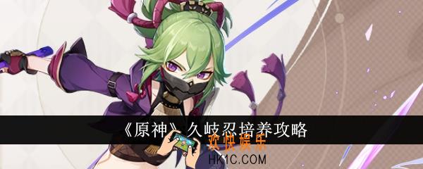 原神久岐忍怎么培养