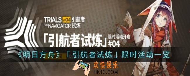 明日方舟引航者试炼限时活动是什么