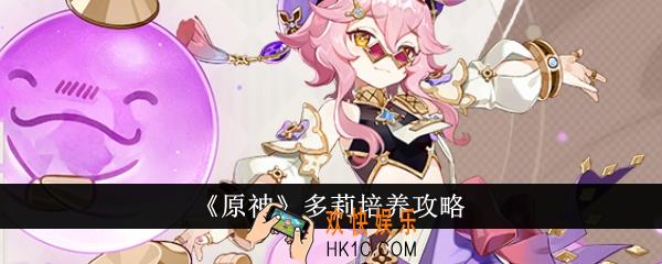 原神多莉怎么培养