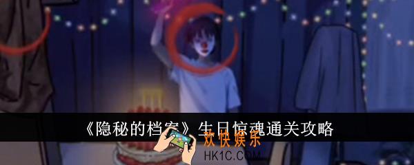 隐秘的档案生日惊魂怎么通关