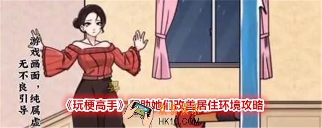 玩梗高手帮助她们改善居住环境攻略