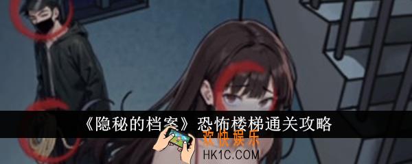 隐秘的档案恐怖楼梯怎么通关