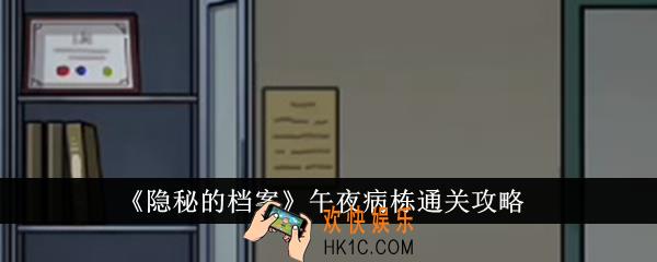 隐秘的档案午夜病栋怎么通关