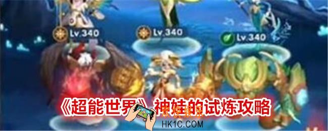 超能世界神娃的试炼怎么过