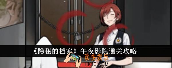 隐秘的档案午夜影院怎么通关