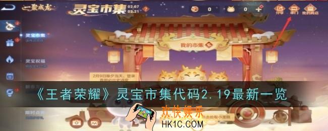 《王者荣耀》灵宝市集代码2.19是什么