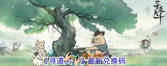寻道大千兑换码有哪些