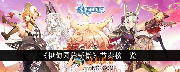 伊甸园的骄傲节奏榜怎么样
