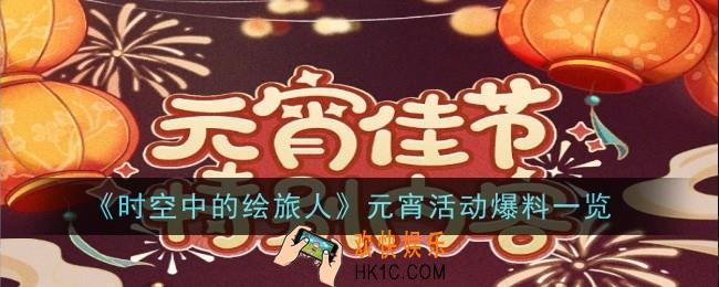 时空中的绘旅人元宵活动内容是什么
