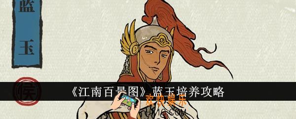 江南百景图蓝玉怎么培养