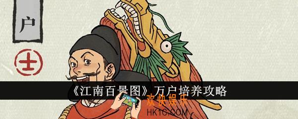 江南百景图万户怎么培养