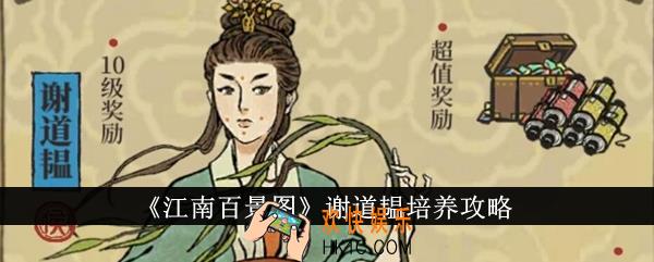 江南百景图谢道韫怎么培养