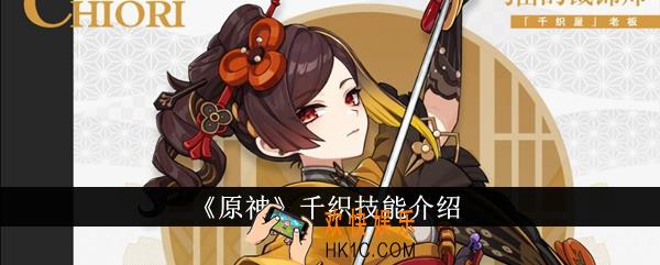 原神千织技能怎么样