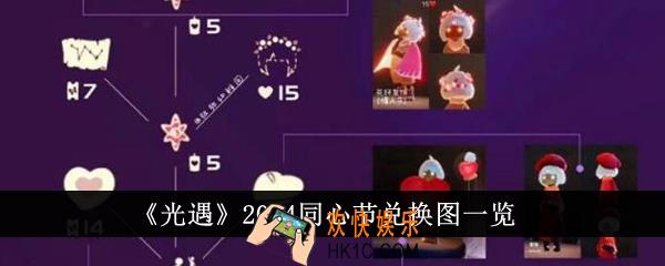 光遇2024同心节兑换图怎么样