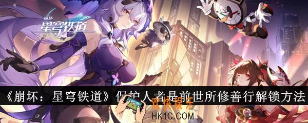 崩坏星穹铁道保护人者是前世所修善行成就怎么解锁