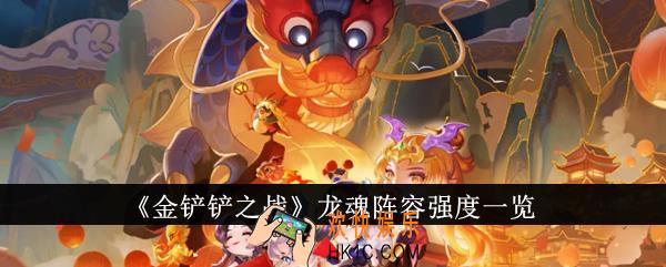 金铲铲之战龙魂阵容强度怎么样