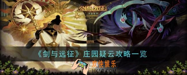剑与远征庄园疑云怎么通关