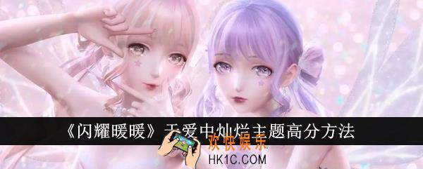 闪耀暖暖于爱中灿烂主题高分怎么得