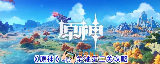 原神斗胜争驰第二关怎么过