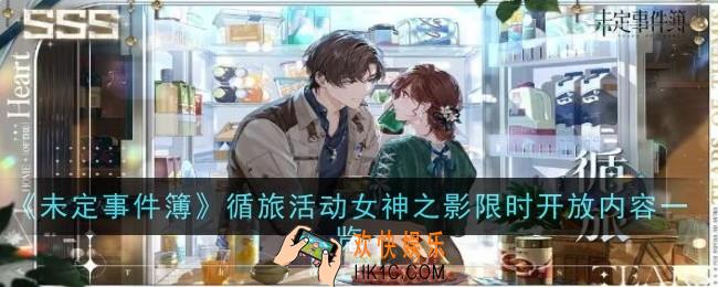 未定事件簿循旅活动女神之影开放内容是什么