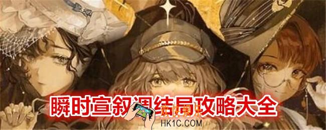 重返未来1999瞬时宣叙调结局怎么达成