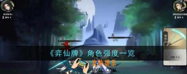 弈仙牌角色强度排行是什么样的