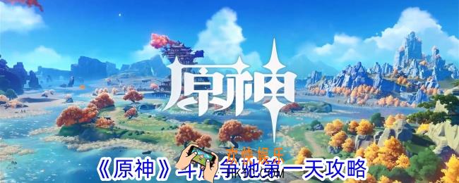 原神斗胜争驰第一天怎么过