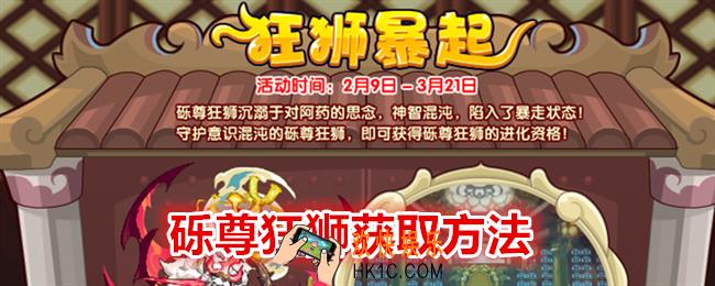 洛克王国砾尊狂狮怎么获得