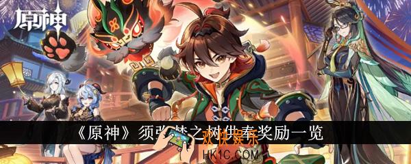 原神须弥梦之树供奉奖励有哪些