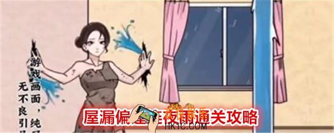 玩梗高手屋漏偏逢连夜雨攻略