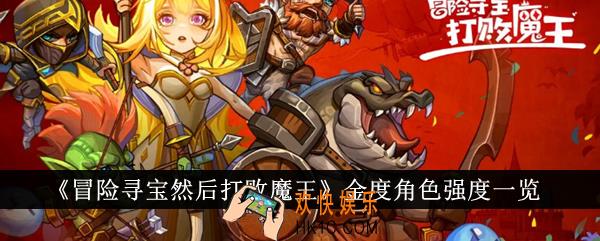 冒险寻宝然后打败魔王金度角色强吗