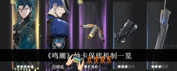 鸣潮抽卡保底机制是什么