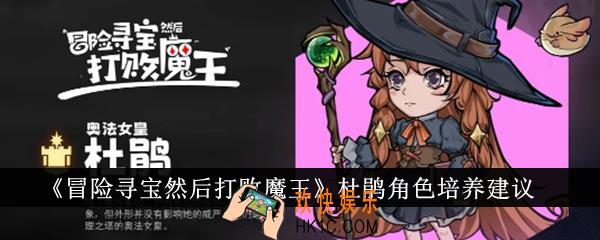 冒险寻宝然后打败魔王杜鹃角色值得培养吗
