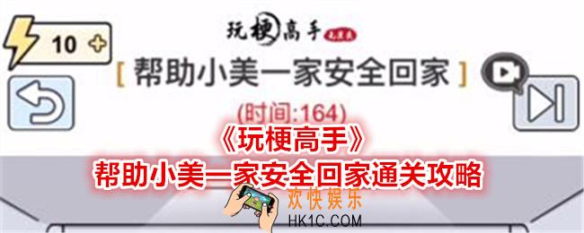 玩梗高手帮助小美一家安全回家怎么过